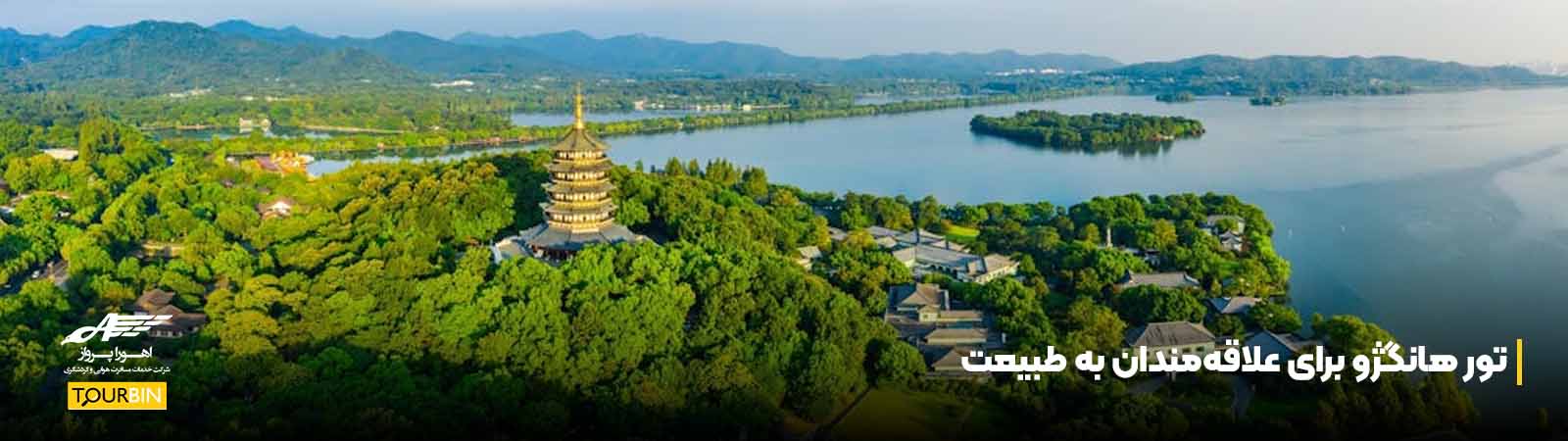 تور هانگژو برای علاقهمندان به طبیعت